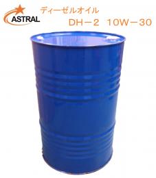 ASTRALディーゼルオイル　DH-2　10W-30