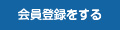 会員登録をする