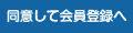 同意して会員登録へ